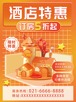 简约酒店特惠折扣海报