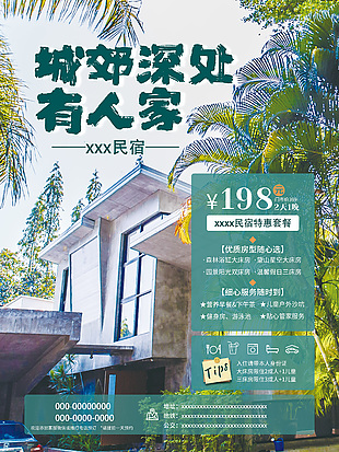 主題民宿創意酒店海報