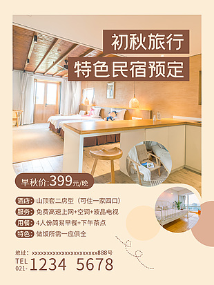 原木色民宿酒店海報