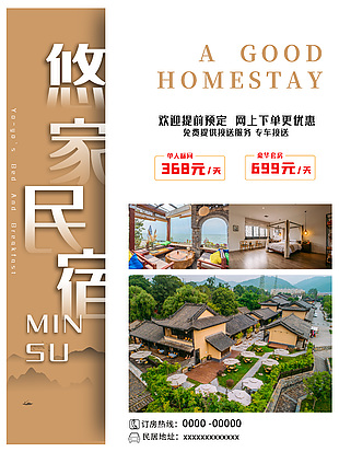 田園式民宿酒店海報