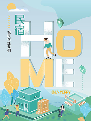 小清新主題民宿海報