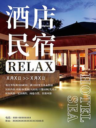 酒店式民宿宣傳海報