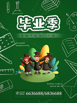 毕业季简约卡通插画绿色系列创意海报
