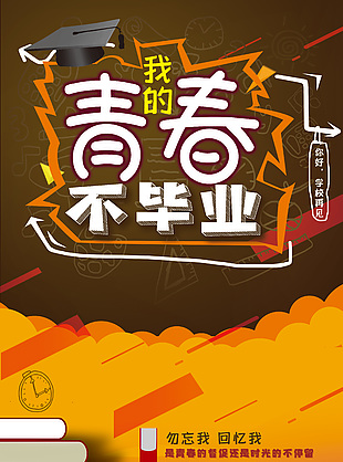青春不毕业简约手绘画橙色主题系列创意海报