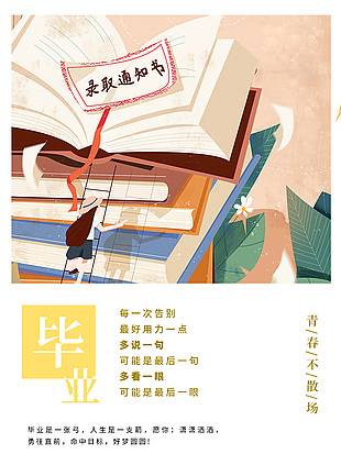 毕业手绘简约创意海报