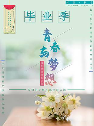 毕业季青春与梦想壁纸海报设计