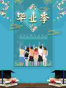 毕业季蓝色主题创意海报