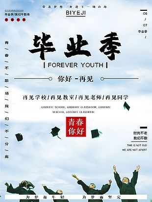 毕业季白色主题系列海报大全