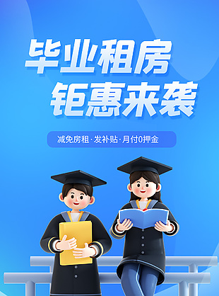 畢業租房鉅惠來襲住房租賃服務指南長圖設計