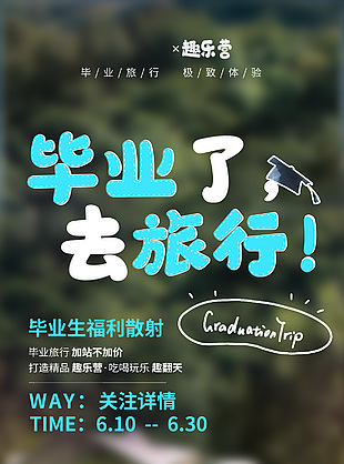 畢業(yè)旅行極致體驗旅行社廣告設(shè)計
