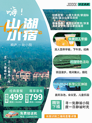 民宿小屋創意海報