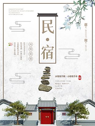 國風中式民宿海報設計