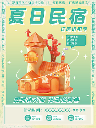 清新夏日民宿酒店海報