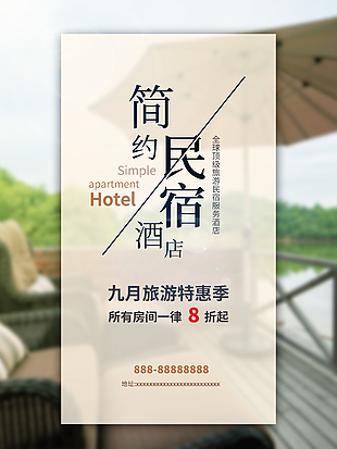 簡約民宿酒店主題海報設計
