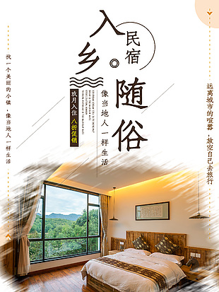 原木色民宿海報設計