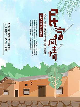 民宿風情創意海報設計