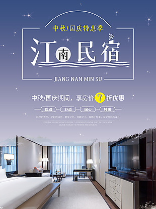 江南民宿創意海報