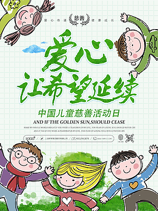 中國兒童慈善活動日公益海報設計