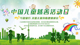 綠色簡約中國兒童慈善活動日展板設計