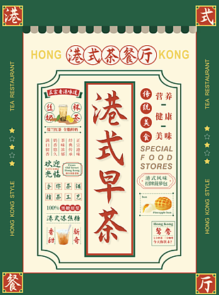 復(fù)古港式早茶餐廳海報設(shè)計