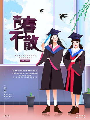 青春不散简约双人卡通合照创意海报
