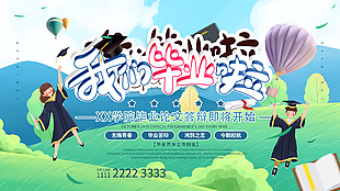 毕业季论文答辩草坪简约卡通插画海报设计