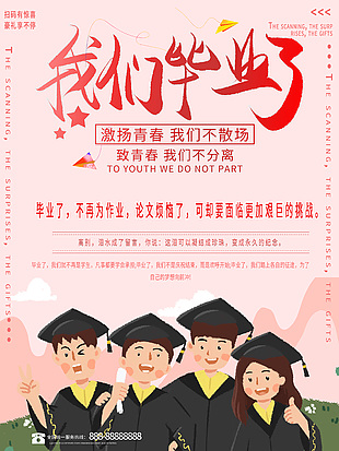 我们毕业了小清新四人合照粉色渐变海报素材