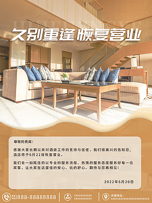 酒店恢復營業海報