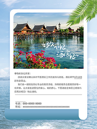 酒店恢复营业海报设计