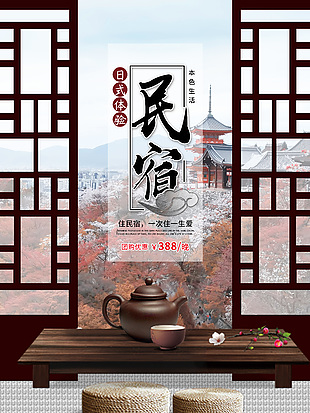 日式創意民宿海報設計