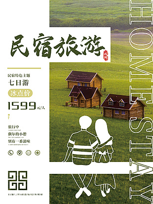 草原民宿旅游海報