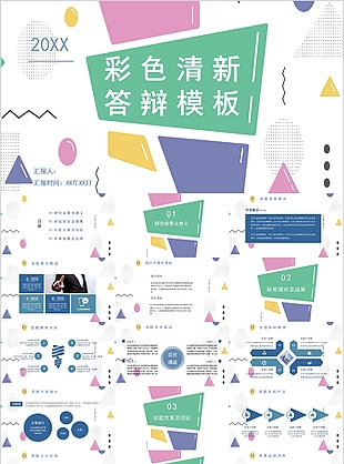彩色清新畢業答辯開題報告PPT模板