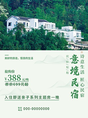 綠色意境民宿海報設計