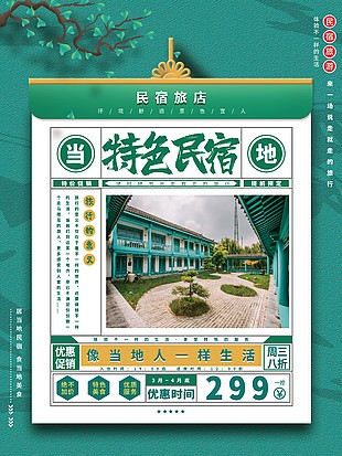 特色民宿優惠折扣海報