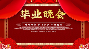 毕业晚会中国红主题系列创意海报