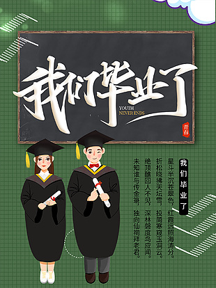 我們畢業(yè)了綠色主題系列海報設(shè)計