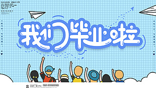 我们毕业啦网格蓝色风创意海报
