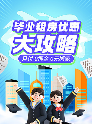 畢業租房優惠大攻略公眾號長圖推文模板