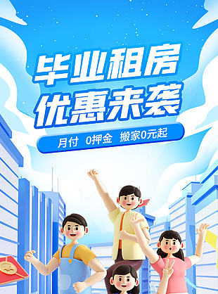畢業租房優惠來襲創意3d長圖設計素材