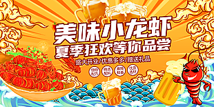 夏季狂欢美味小龙虾促销展板设计