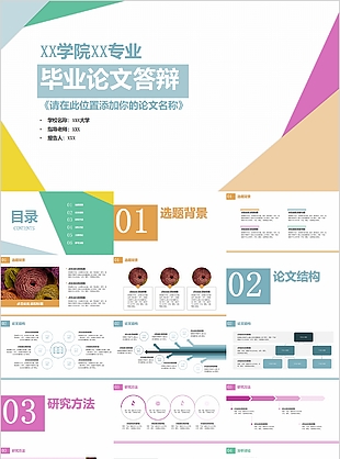 創意個性畢業論文答辯學術報告PPT模板