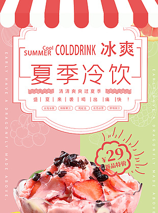 夏季冷饮盛夏来袭粉色主题海报