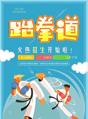 跆拳道招生宣传海报设计