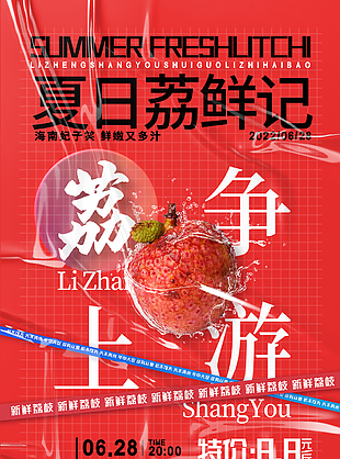海南妃子笑荔枝促销海报设计