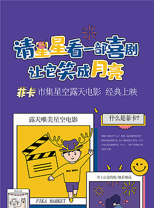 漫畫風露天星空電影市集活動宣傳海報設計