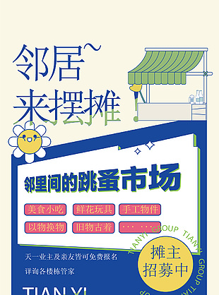鄰里間的跳蚤市場攤主招募長圖設計素材