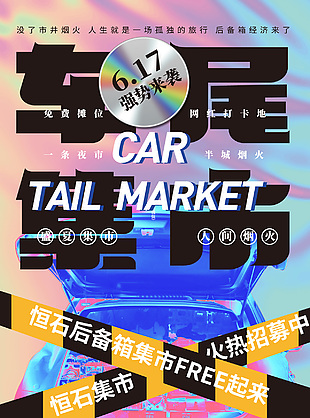 創意鐳射風網紅車尾集市招募宣傳海報設計
