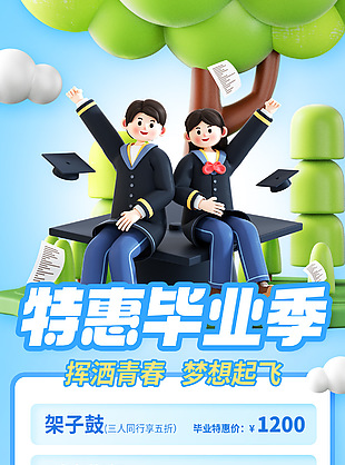 3d藍(lán)色特惠畢業(yè)季興趣班招生海報(bào)設(shè)計(jì)
