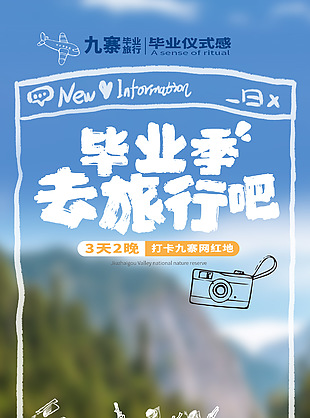 畢業儀式感畢業季旅行簡約海報圖片大全