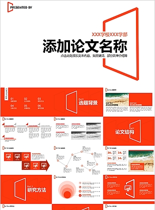微立体论文答辩开题报告通用PPT模板